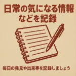 日常の気になる情報などを記録