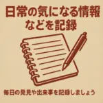 日常の気になる情報などを記録
