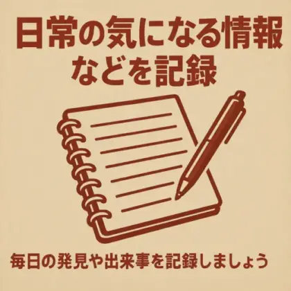日常の気になる情報などを記録