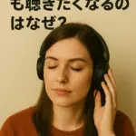 同じ音楽を何度も聴きたくなるのはなぜ？