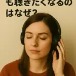 同じ音楽を何度も聴きたくなるのはなぜ？