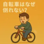 自転車 倒れない