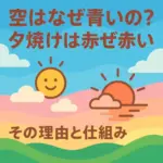空はなぜ青い？夕焼けはなぜ赤い？