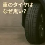 車 タイヤ 黒
