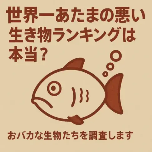 生き物ランキングは本当？