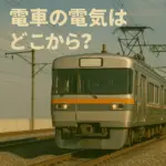 電車の電気