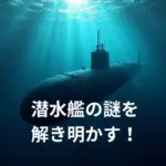 潜水艦の謎を解き明かす