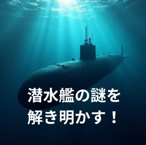 潜水艦の謎を解き明かす