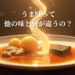 旨味の違い
