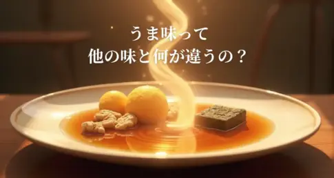 旨味の違い