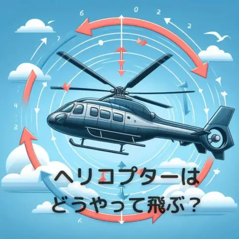 ヘリコプターどうやって飛ぶ