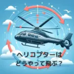 ヘリコプターどうやって飛ぶ