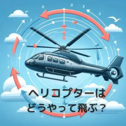 ヘリコプターどうやって飛ぶ