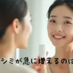 40代でシミが急に増えるのはなぜ？