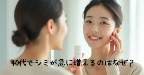 40代でシミが急に増えるのはなぜ？