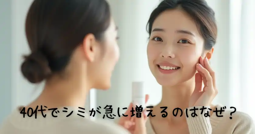 40代でシミが急に増えるのはなぜ？