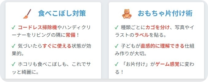 食べこぼし対策・おもちゃ片付け術