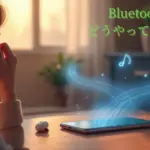 Bluetoothってどうやって繋がるの？