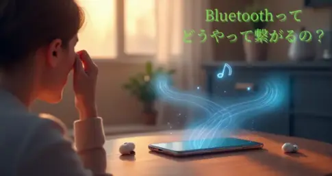 Bluetoothってどうやって繋がるの？