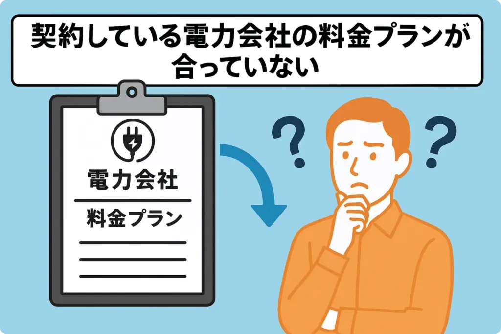 契約している電力会社の料金プランが合っていない