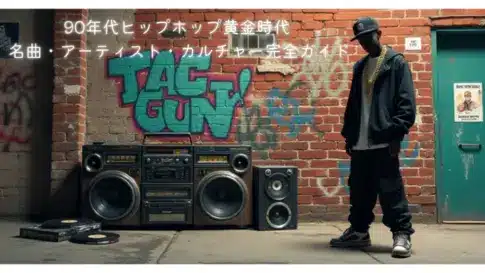 90年代ヒップホップ黄金時代