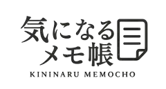 気になるメモ帳～日常のふと疑問に思うことを解説～