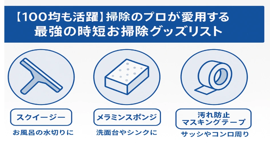 掃除のプロが愛用、時短お掃除グッズリスト