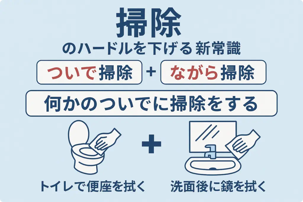 「ついで掃除」「ながら掃除」