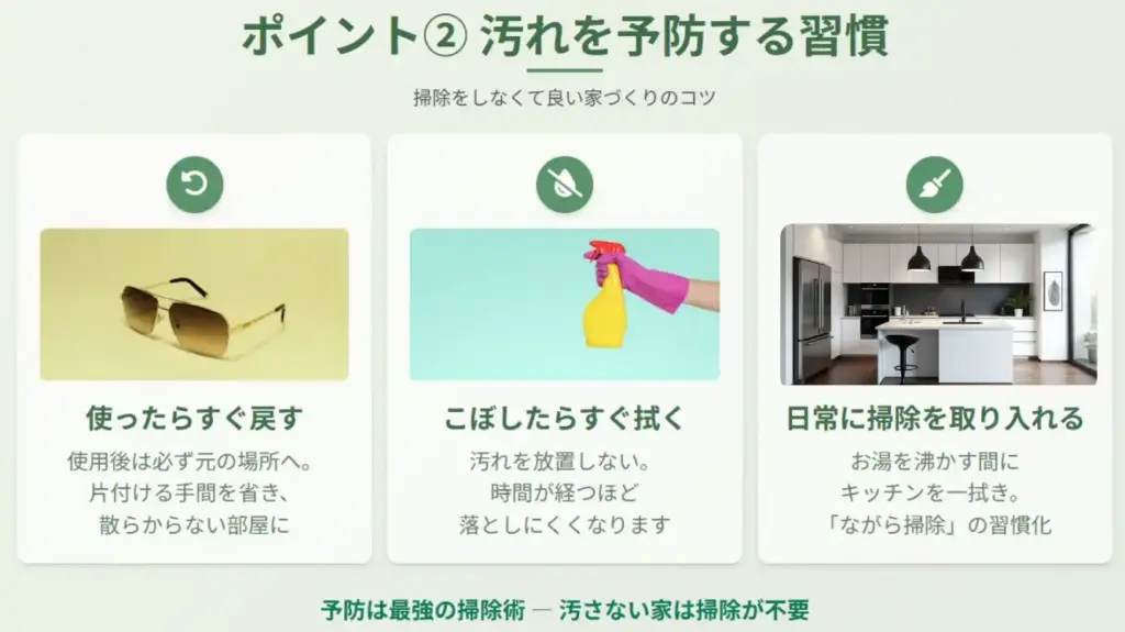 汚れを予防する習慣
