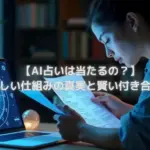 AI占いは当たるの？仕組みと賢い付き合い方