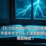 たつき諒の予言と津波の真実