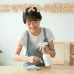 ミニマリストの掃除術