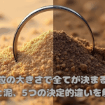 砂と泥の比較画像