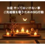 お盆-やってはいけない事｜ご先祖様を敬うためのNG行動リスト