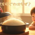 お米を研ぐのはなぜ？
