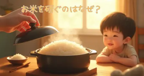 お米を研ぐのはなぜ？