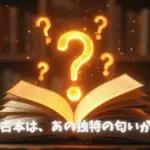 どうして古本は、あの独特の匂いがするの？