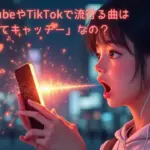 なぜYouTubeやTikTokで流行る曲は「短くてキャッチー」なの？