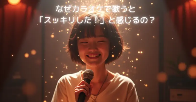 なぜカラオケで歌うと「スッキリした！」と感じるの？
