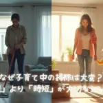 なぜ子育て中の掃除は大変？