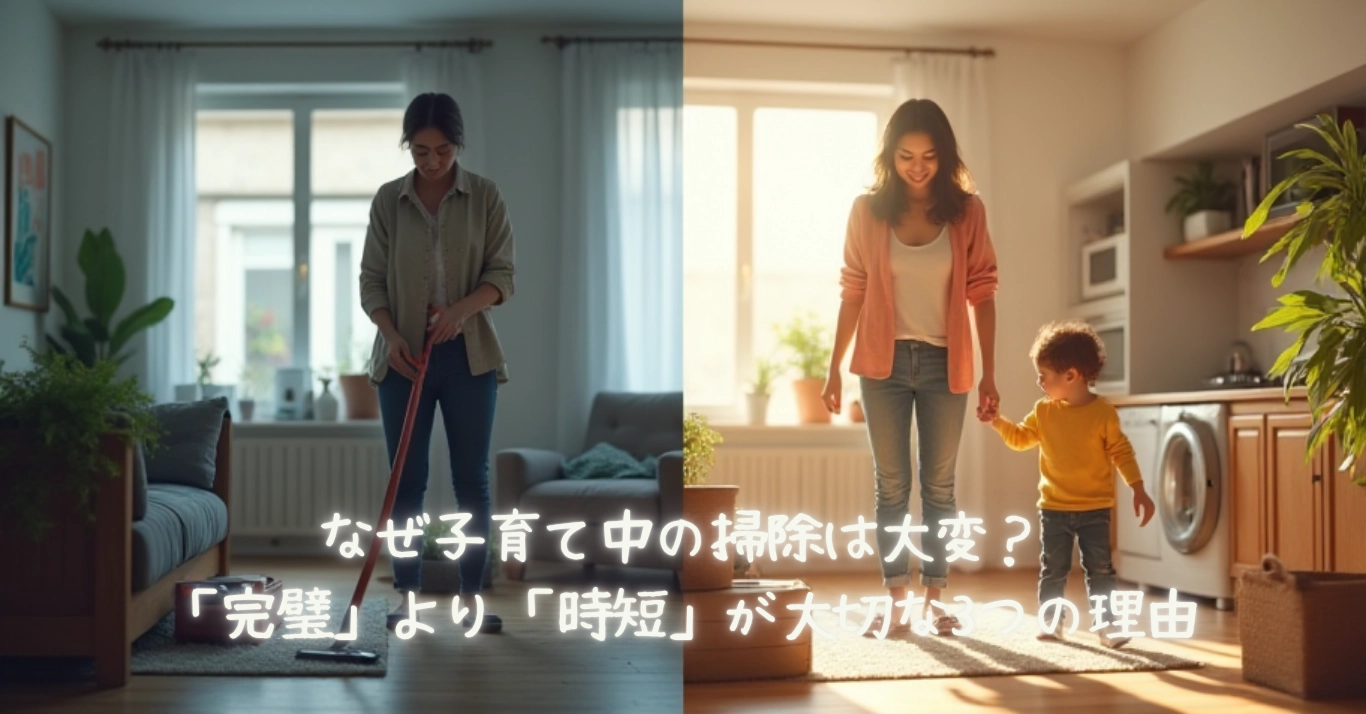 なぜ子育て中の掃除は大変？