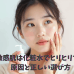 なぜ敏感肌は化粧水でヒリヒリするの？原因と正しい選び方