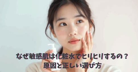 なぜ敏感肌は化粧水でヒリヒリするの？原因と正しい選び方