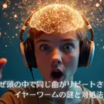 イヤーワームの謎と対処法.