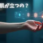 なぜ鳥肌が立つの？