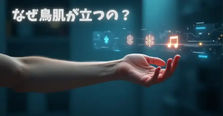 なぜ鳥肌が立つの？