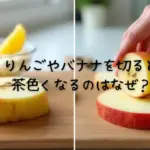 りんごやバナナを切ると茶色くなるのはなぜ？