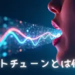 オートチューンとは何か？.
