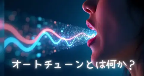 オートチューンとは何か？.