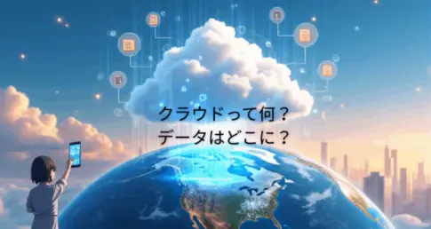 クラウドって何？データはどこに